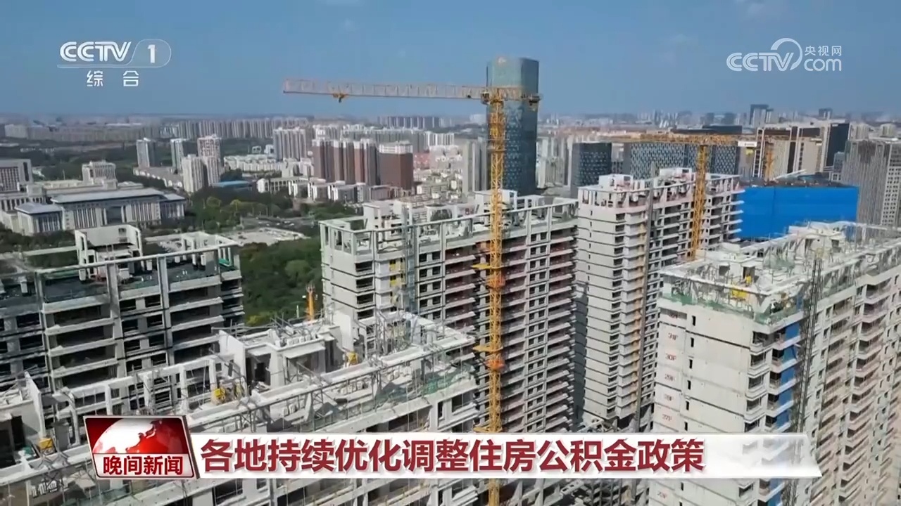 各地持续优化调整住房公积金政策