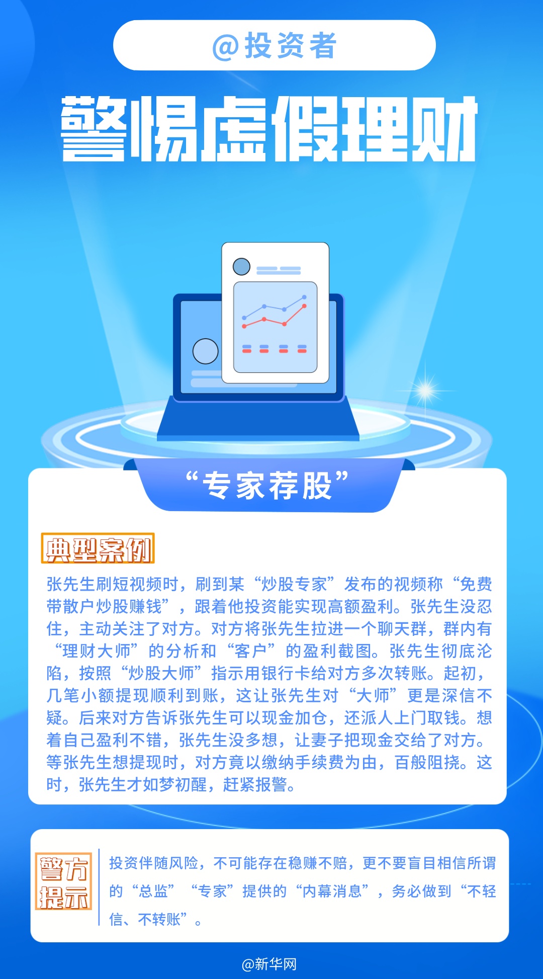 @投资者 警惕虚假理财 @投资者 警惕虚假理财