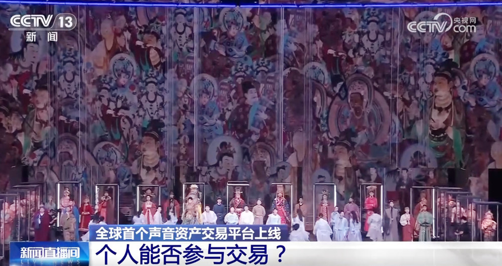 想不到吧，声音也能当“资产”！新质生产力赋能文化产业蓬勃发展