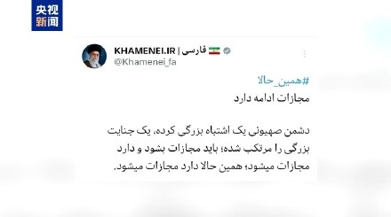 伊朗最高领袖哈梅内伊:以色列犯下巨大错误 必须受到惩罚 伊朗最高领袖哈梅内伊:以色列犯下巨大错误 必须受到惩罚