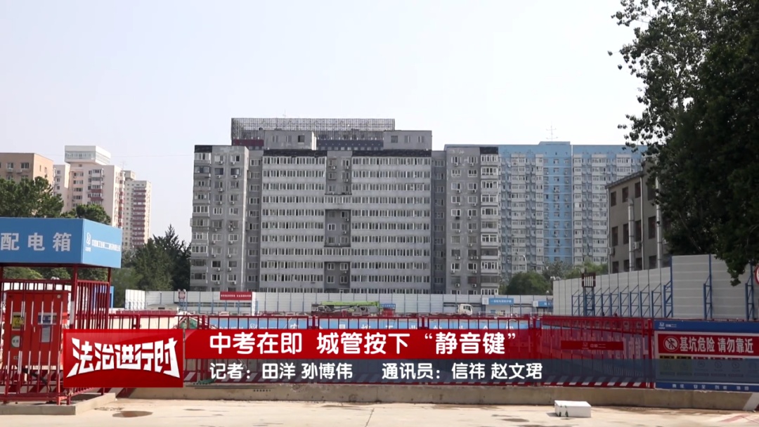 中考在即 北京城管按下“静音键”