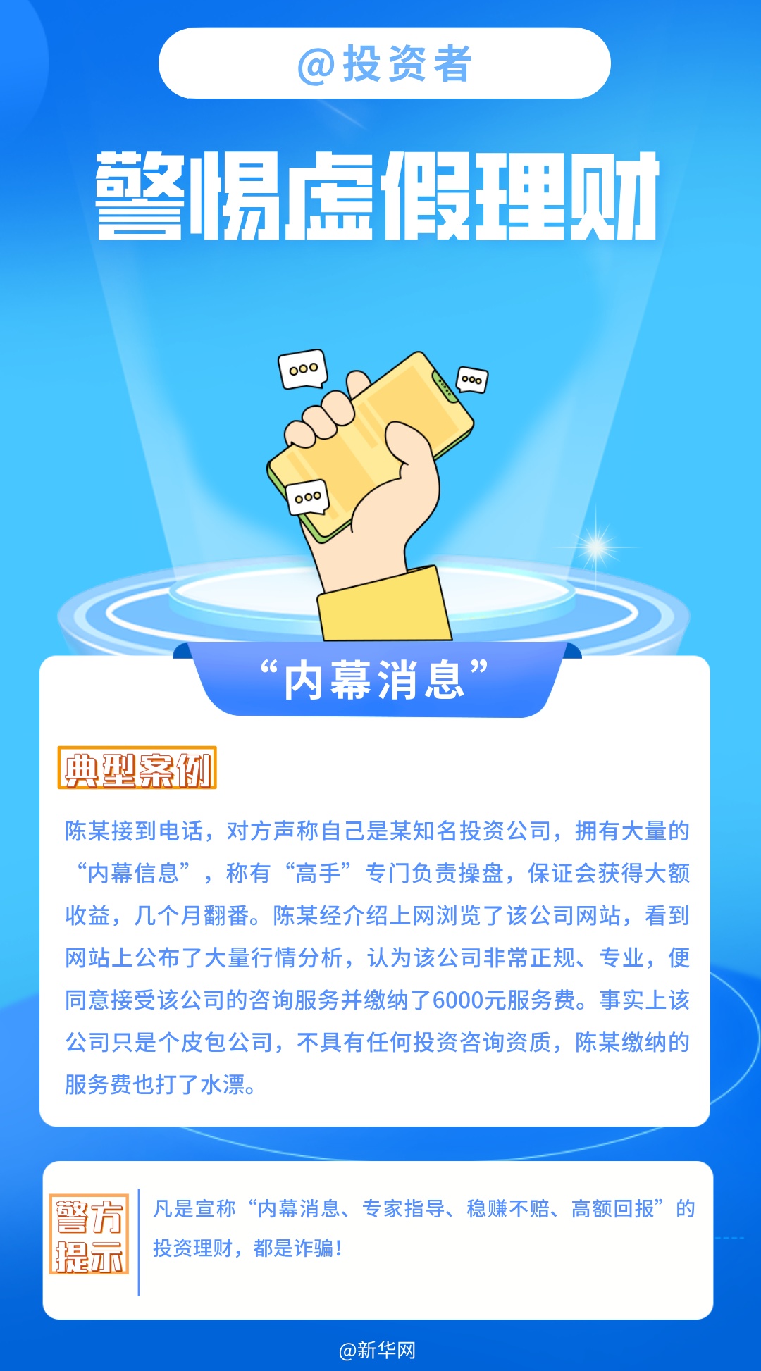 @投资者 警惕虚假理财 @投资者 警惕虚假理财