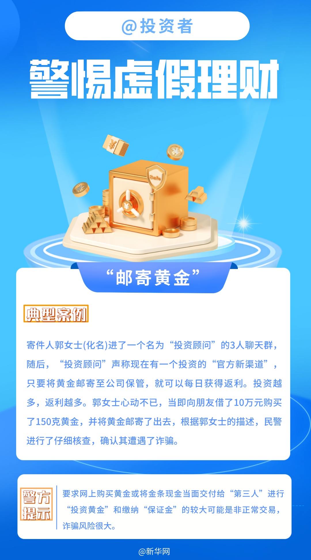 @投资者 警惕虚假理财 @投资者 警惕虚假理财