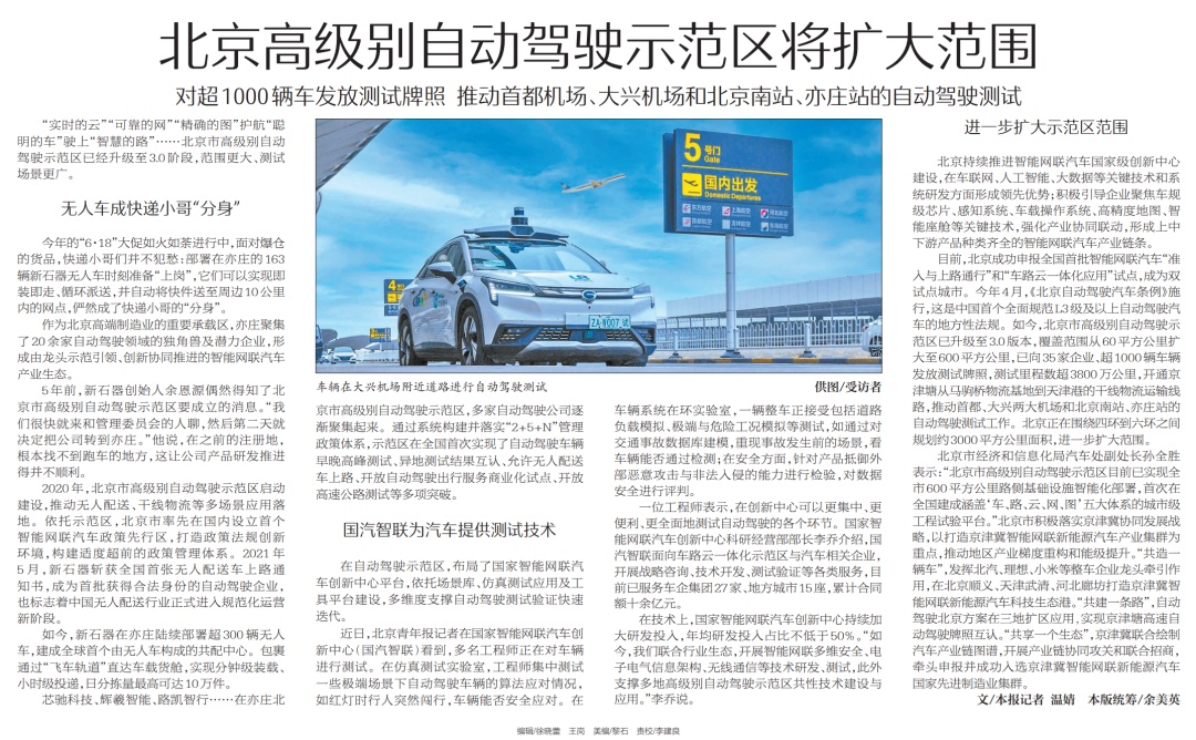 北京高级别自动驾驶示范区将扩大，推动在首都机场、大兴机场和北京南站等地测试