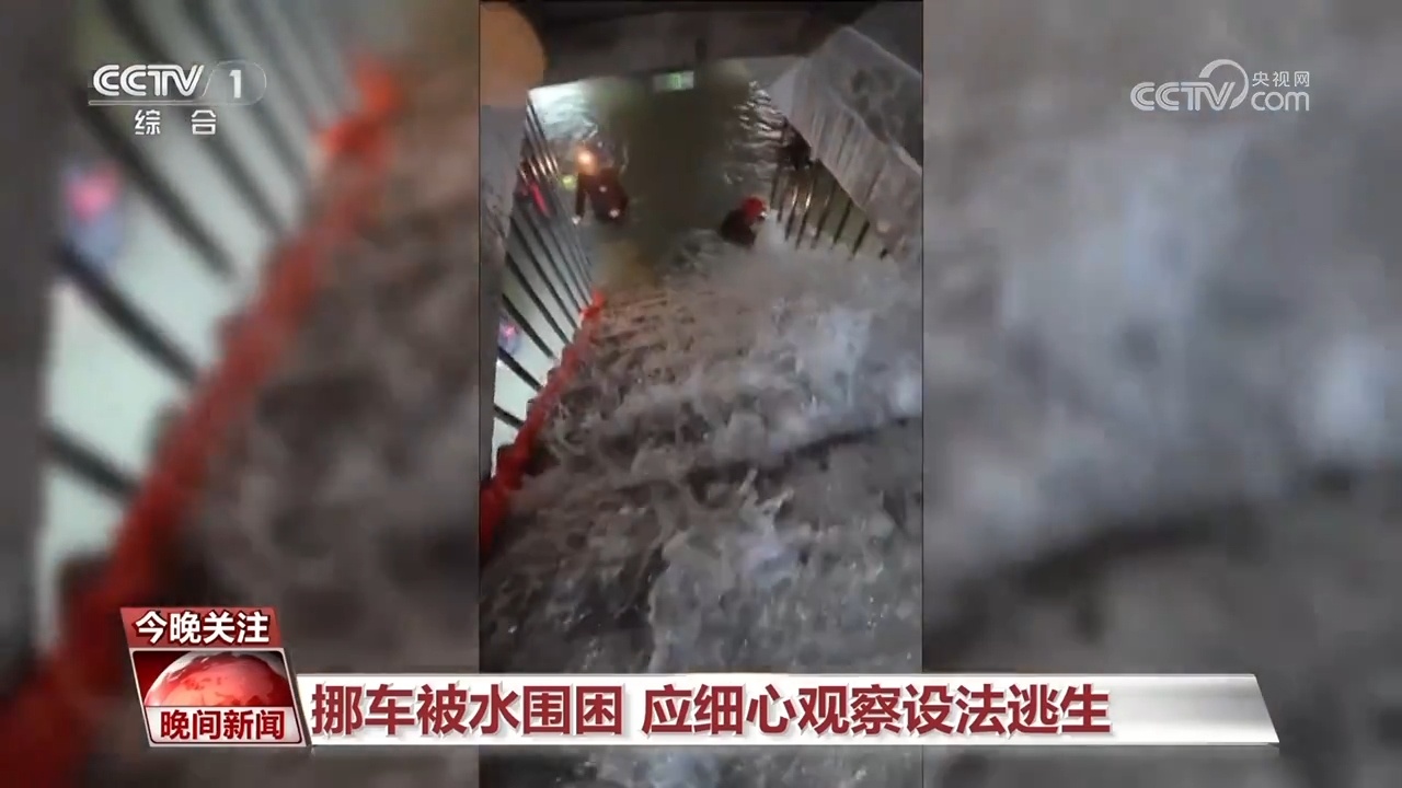 暴雨致地库被淹 该如何逃生?一起了解 暴雨致地库被淹 该如何逃生?一起了解