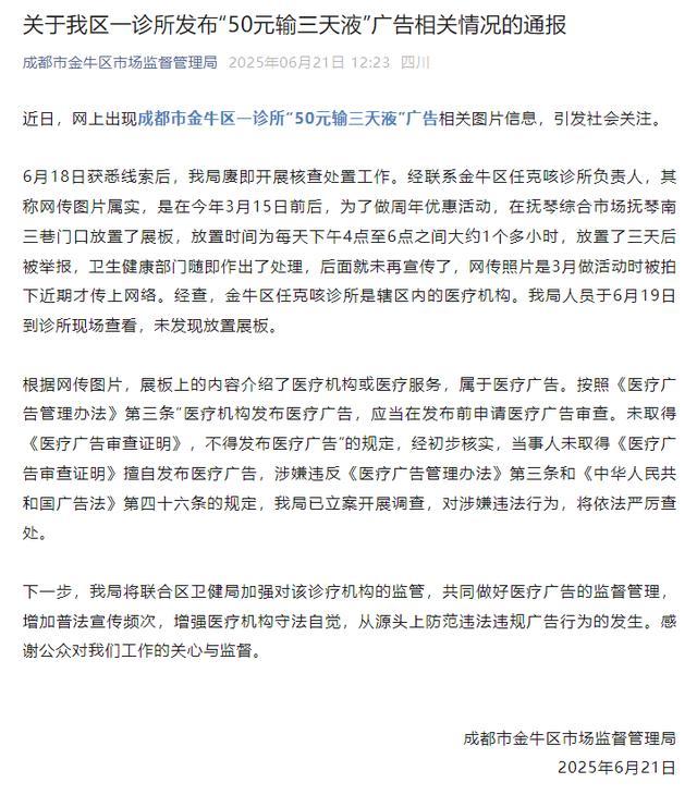 “50元输三天液”?官方通报:已立案调查 “50元输三天液”?官方通报:已立案调查