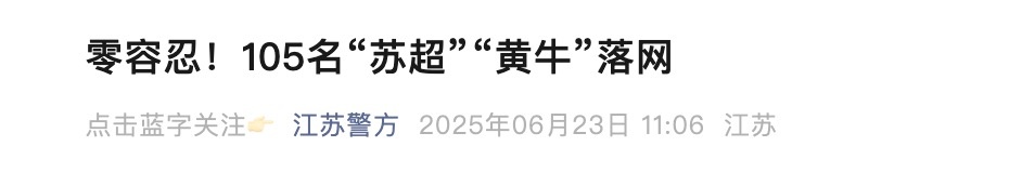 事关“苏超”，105人落网！