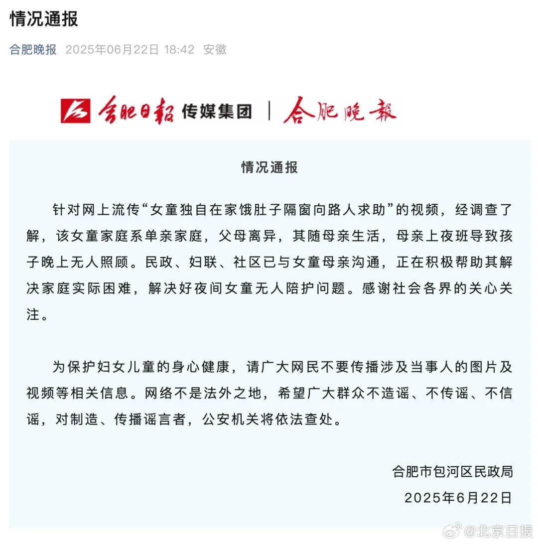 网传“女童独自在家饿肚子隔窗向路人求助”，合肥通报：系母亲上班无人照顾