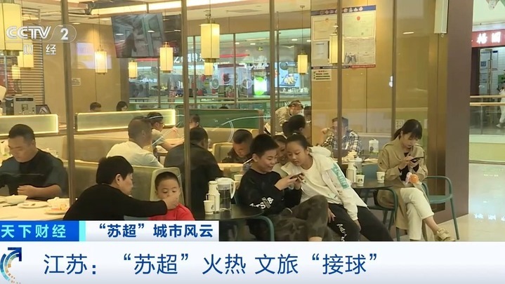 “苏超”激活城市经济!住宿美食折扣优惠 恐龙玩偶热销 “苏超”激活城市经济!住宿美食折扣优惠 恐龙玩偶热销