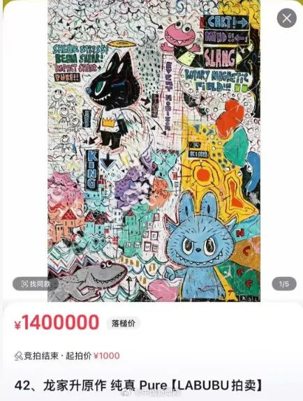 Labubu画作140万成交！创下画家龙家升本人历史纪录