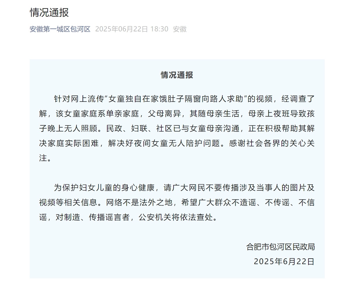 合肥通报“女童独自在家饿肚子隔窗向路人求助”:正在帮助其解决困难 合肥通报“女童独自在家饿肚子隔窗向路人求助”:正在帮助其解决困难