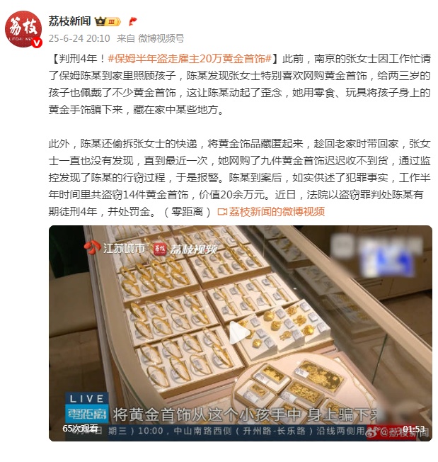 保姆半年盗走雇主20万黄金首饰，获刑4年
