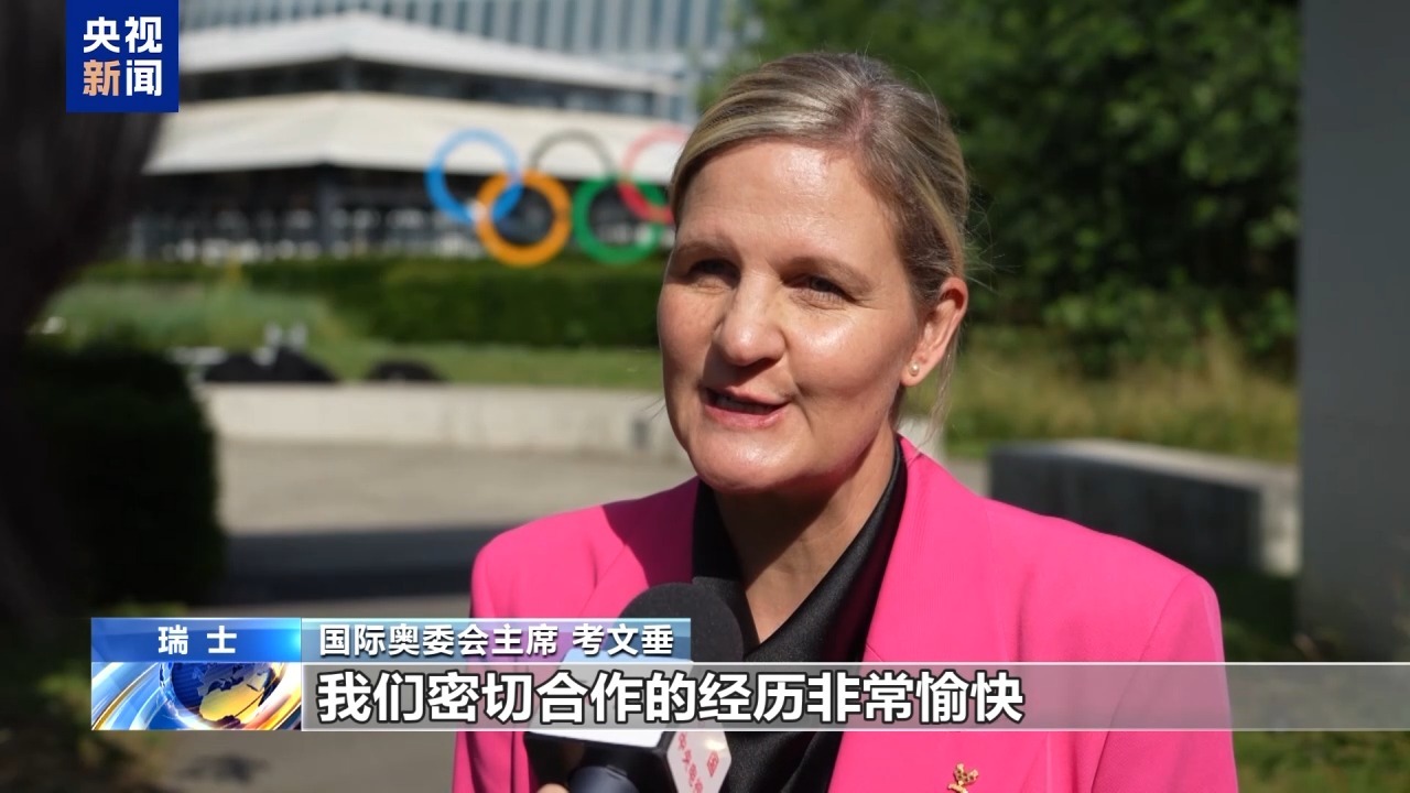 总台专访丨国际奥委会新任主席考文垂期待再访中国 总台专访丨国际奥委会新任主席考文垂期待再访中国