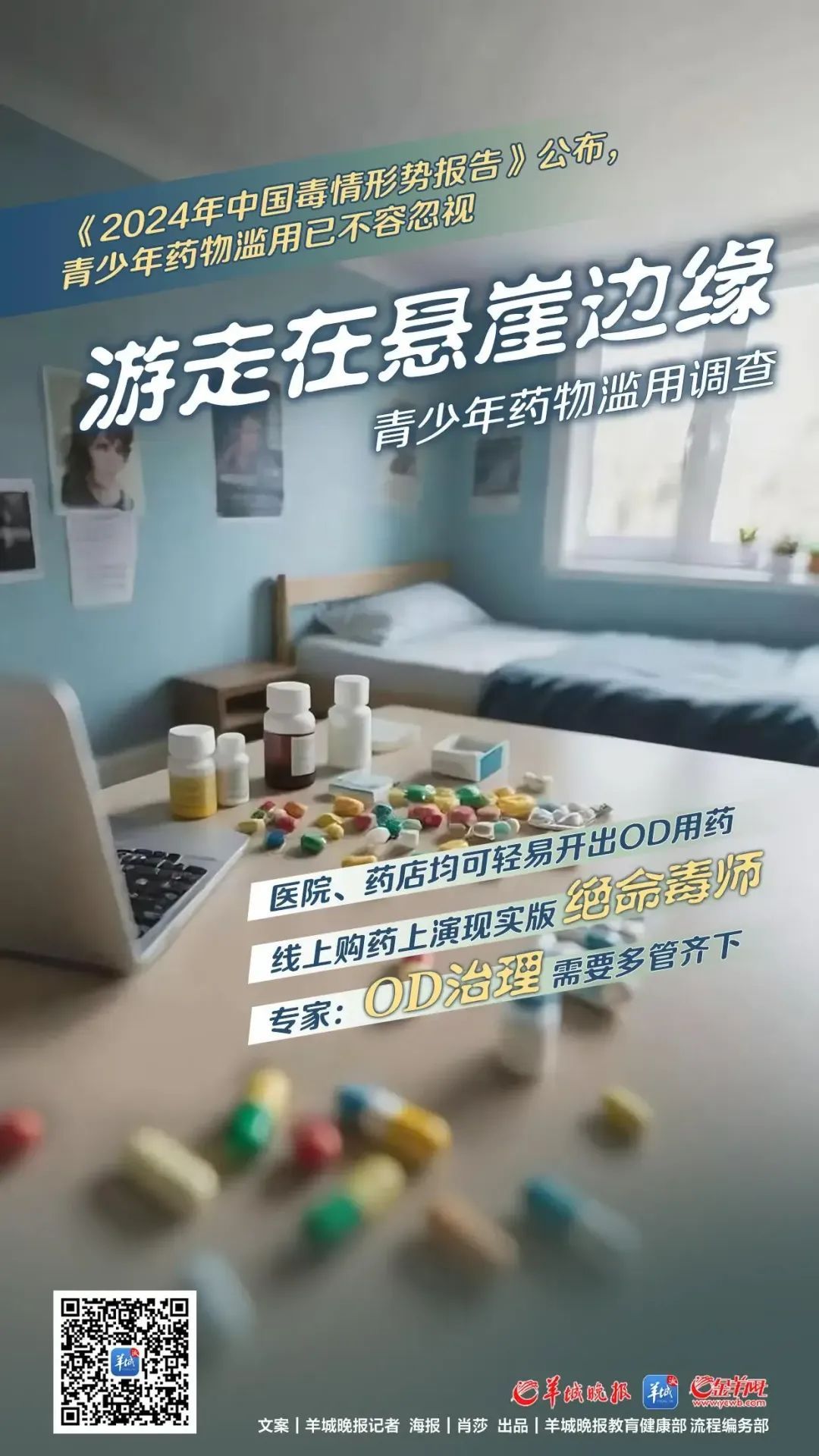 游走在悬崖边缘:青少年药物滥用调查 游走在悬崖边缘:青少年药物滥用调查