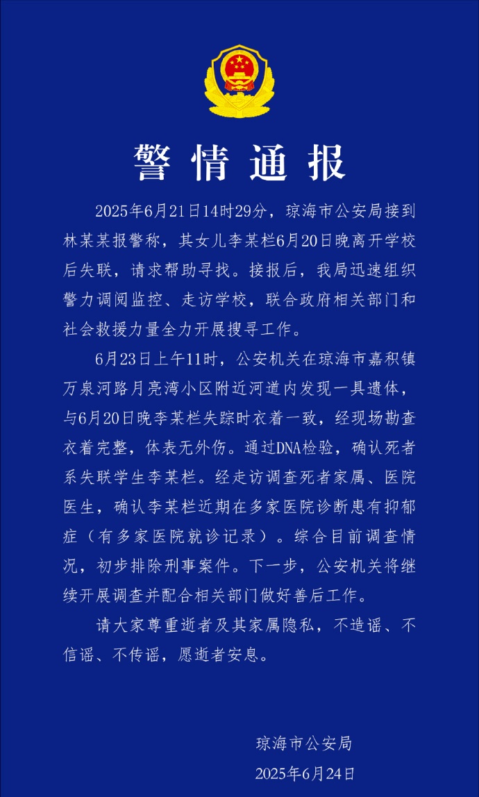 17岁女生放学后失联，警方：已找到遗体