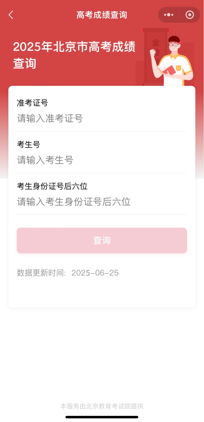 2025年北京高考成绩将于6月25日公布! 2025年北京高考成绩将于6月25日公布!