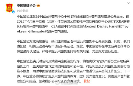 篮协回应CBA两名外援兴奋剂违规