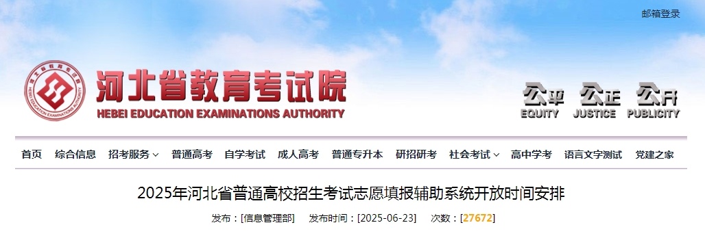 河北省填报志愿时间确定！志愿填报辅助系统开放时间安排→