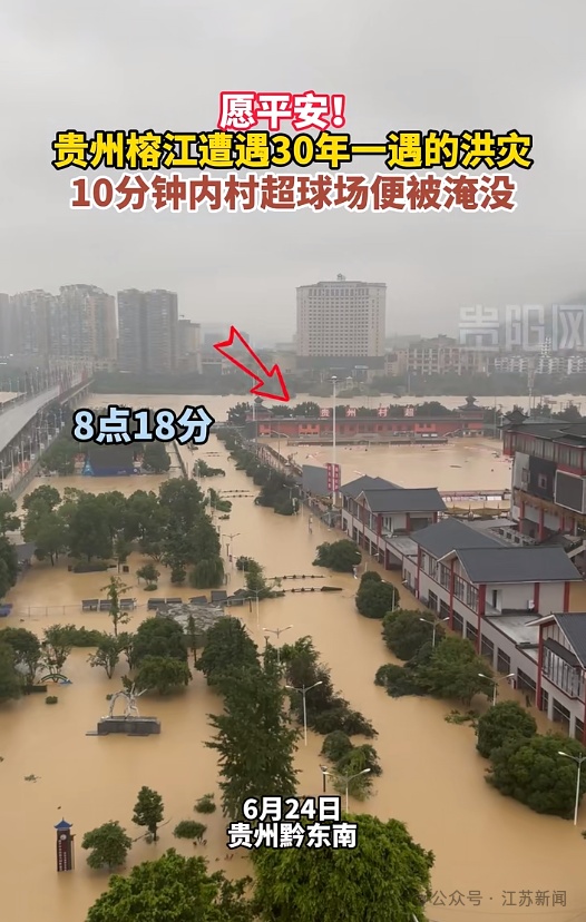 “村超”球场10分钟内淹没!贵州榕江部分区域紧急撤离 “村超”球场10分钟内淹没!贵州榕江部分区域紧急撤离