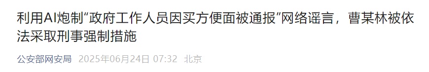 两干部因买方便面被通报?曹某林用AI炮制谣言,被采取刑事强制措施 两干部因买方便面被通报?曹某林用AI炮制谣言,被采取刑事强制措施