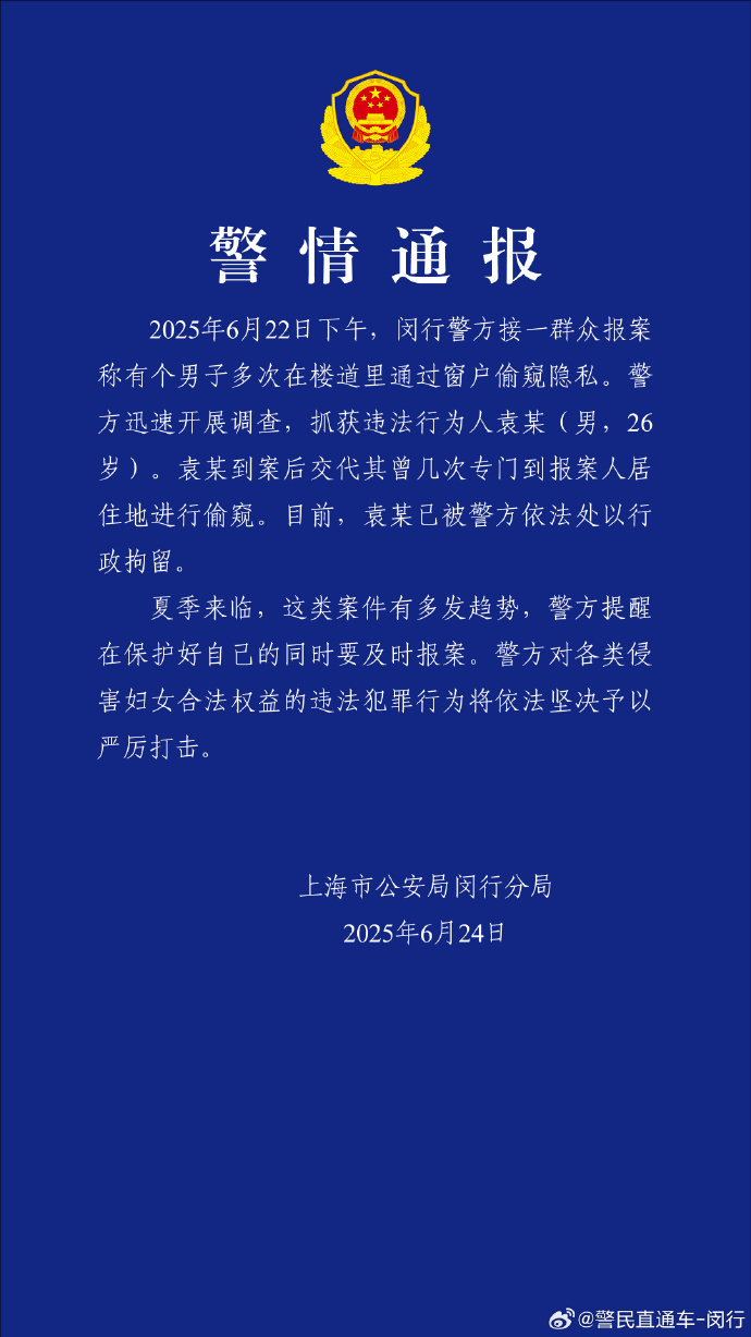 上海警方通报“男子多次在楼道里通过窗户偷窥住户隐私”：已行政拘留