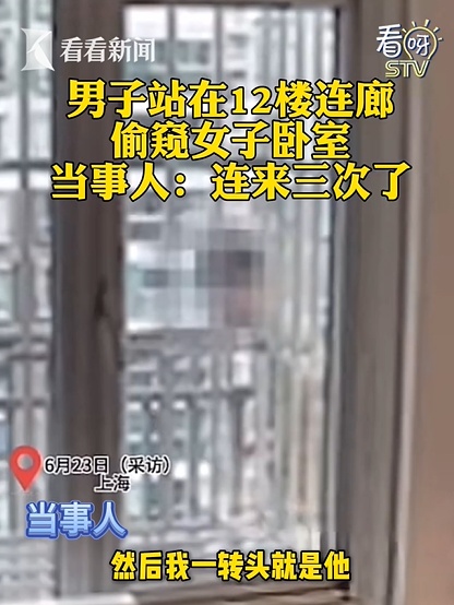 上海26岁男子多次在楼道通过窗户偷窥女子隐私！警方通报