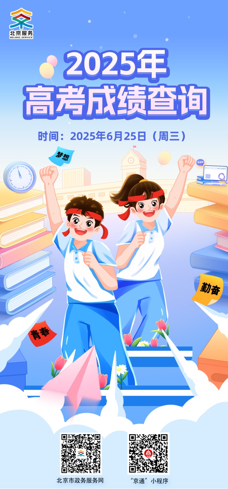 2025年北京高考成绩将于6月25日公布! 2025年北京高考成绩将于6月25日公布!