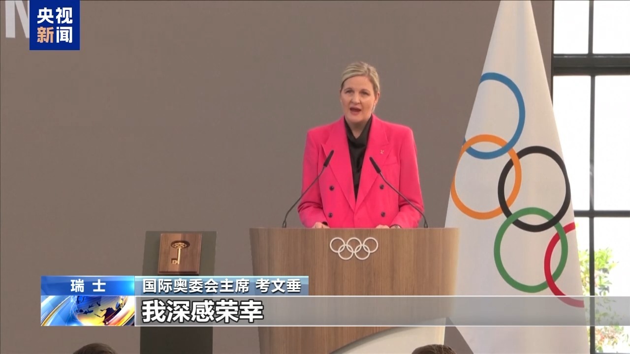 总台专访丨国际奥委会新任主席考文垂期待再访中国 总台专访丨国际奥委会新任主席考文垂期待再访中国