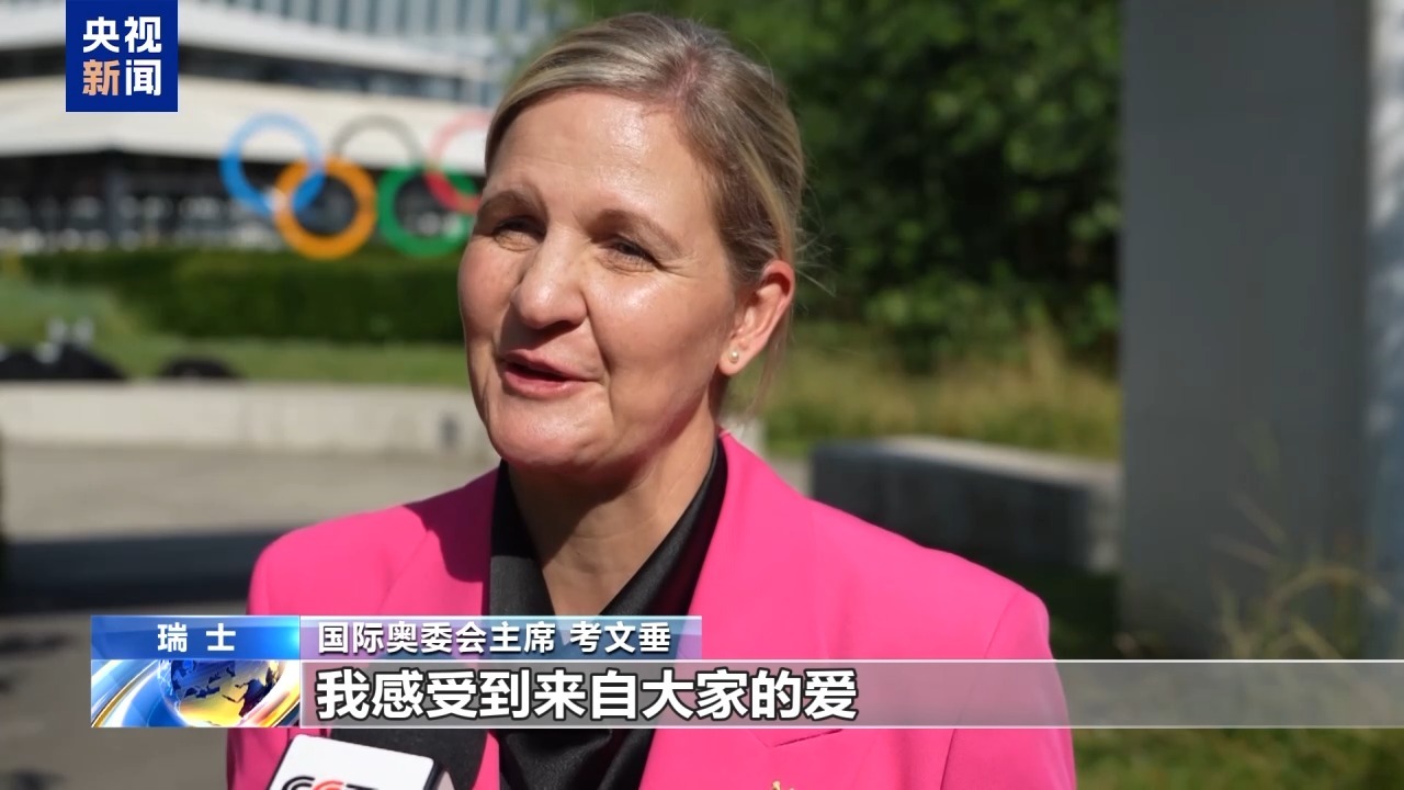 总台专访丨国际奥委会新任主席考文垂期待再访中国 总台专访丨国际奥委会新任主席考文垂期待再访中国