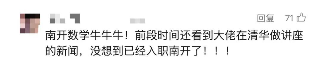 这位重量级数学家，正式加入南开大学！