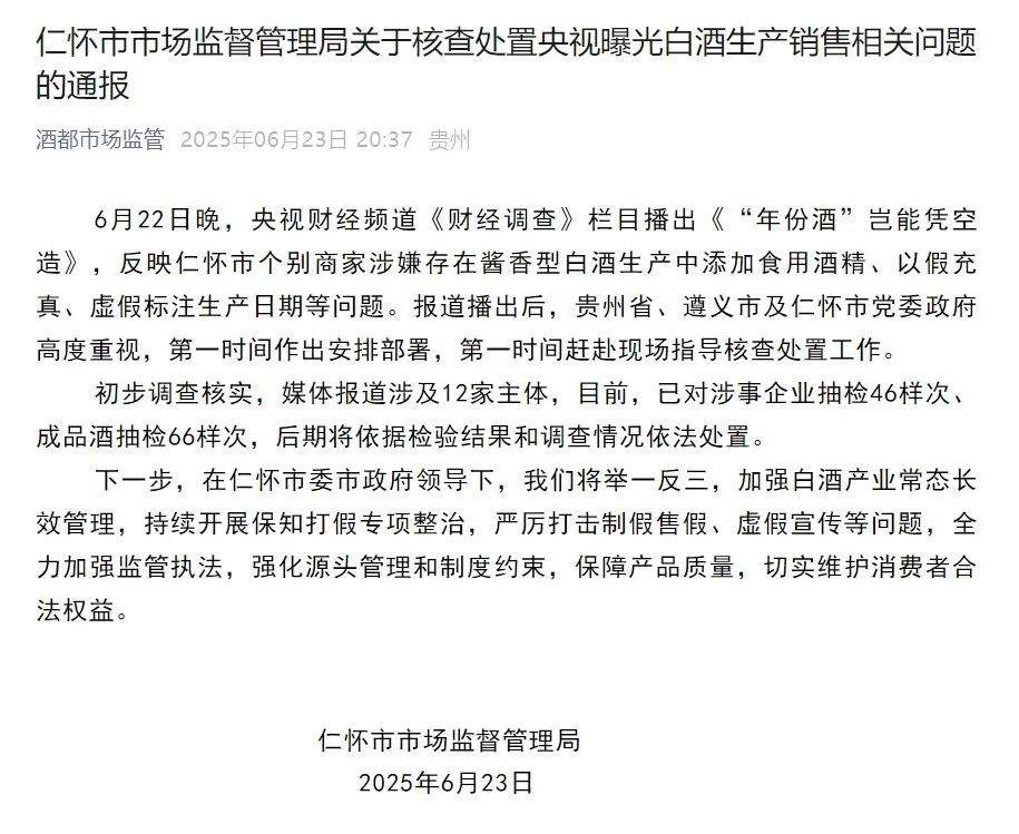 央视曝光高端酱香老酒竟是酒精勾兑!贵州仁怀通报 央视曝光高端酱香老酒竟是酒精勾兑!贵州仁怀通报