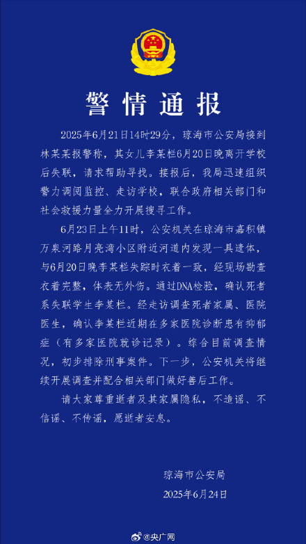警方通报海南17岁女生失联