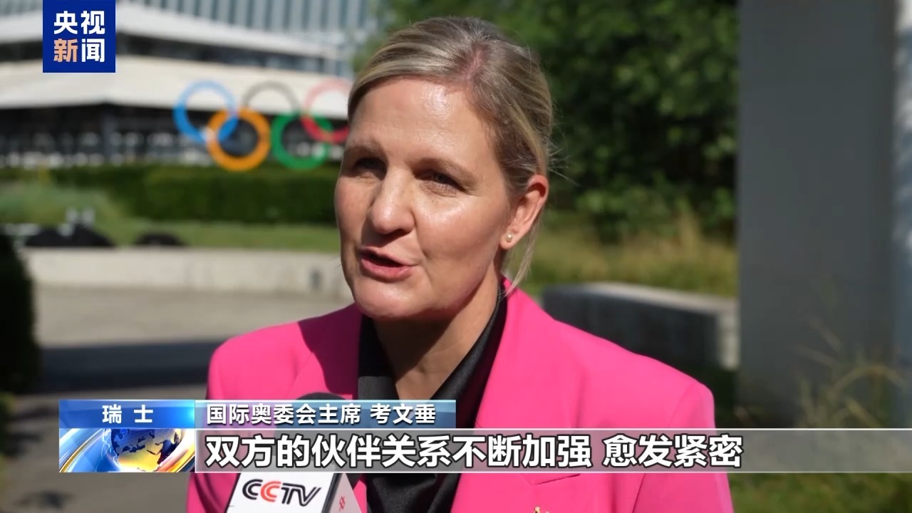 总台专访丨国际奥委会新任主席考文垂期待再访中国 总台专访丨国际奥委会新任主席考文垂期待再访中国