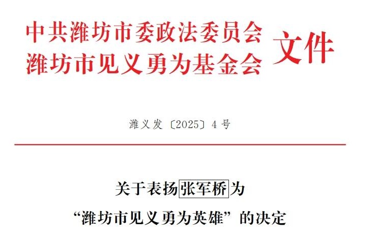 救人牺牲援坦医生张军桥获评“潍坊市见义勇为英雄”
