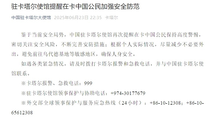 中国驻卡塔尔大使馆:提醒在卡中国公民加强安全防范 中国驻卡塔尔大使馆:提醒在卡中国公民加强安全防范