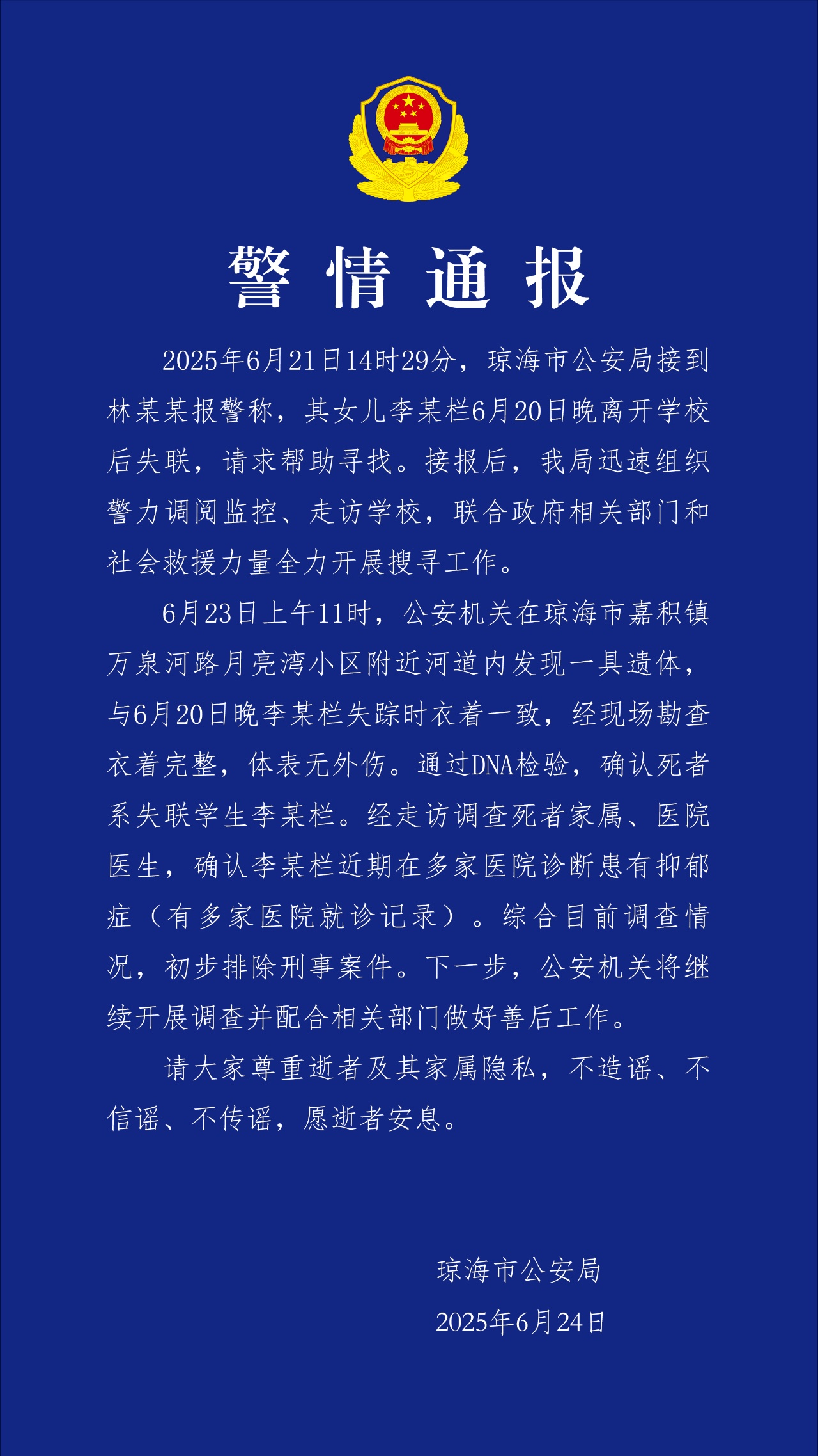 海南琼海一17岁女生放学后失联，警方通报：河道发现遗体，初步排除刑事案件