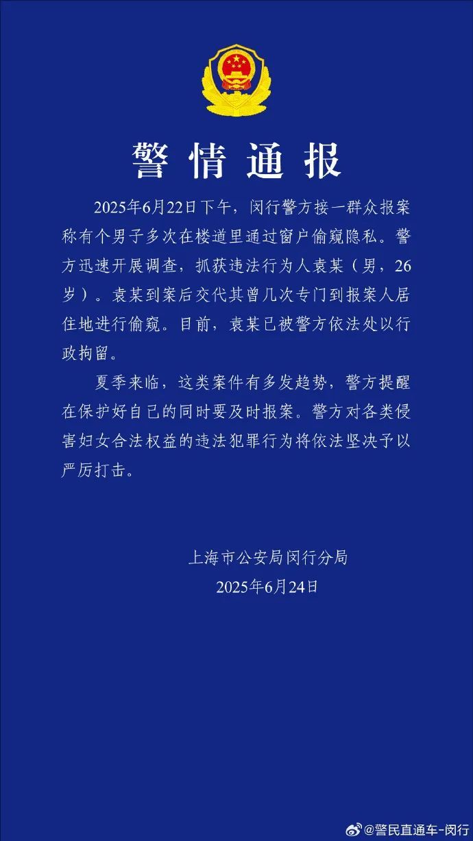 上海警方:袁某(男,26岁)多次在楼道偷窥住户隐私,行拘! 上海警方:袁某(男,26岁)多次在楼道偷窥住户隐私,行拘!