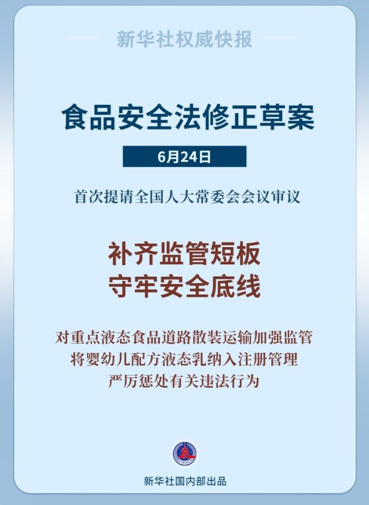 食品安全法拟作修改 包括严惩有关违法行为等内容