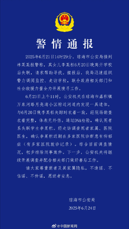 警方通报海南17岁女生放学后失踪 警方通报海南17岁女生放学后失踪