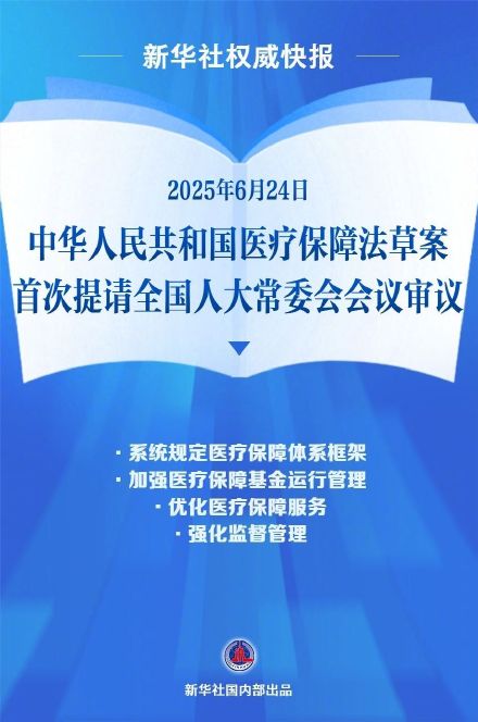 《医疗保障法草案》首次亮相 《医疗保障法草案》首次亮相
