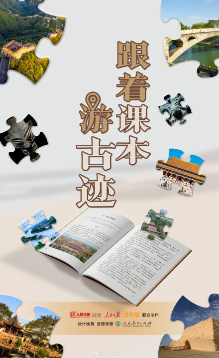 一起打卡!跟着课本游古迹 一起打卡!跟着课本游古迹