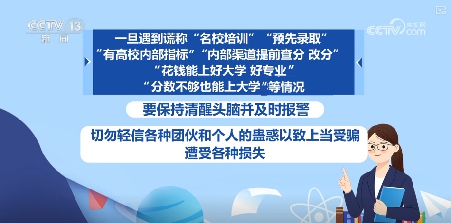 @所有考生,谨防受骗!高招录取陷阱关键词梳理 @所有考生,谨防受骗!高招录取陷阱关键词梳理