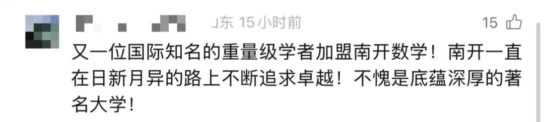 这位重量级数学家，正式加入南开大学！