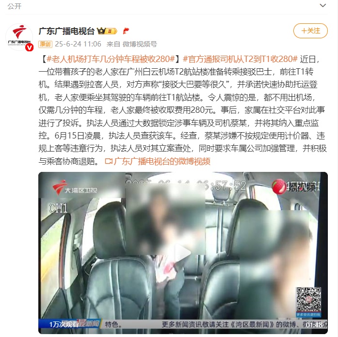 老人机场打车从T2到T1被收费280！执法人员对司机蔡某立案查处