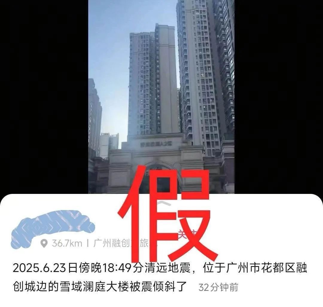 广州一小区楼被震歪?居民辟谣:一切正常!关于清远地震,这些都是假的→ 广州一小区楼被震歪?居民辟谣:一切正常!关于清远地震,这些都是假的→