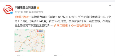 成都蒲江3.6级地震 成都蒲江3.6级地震