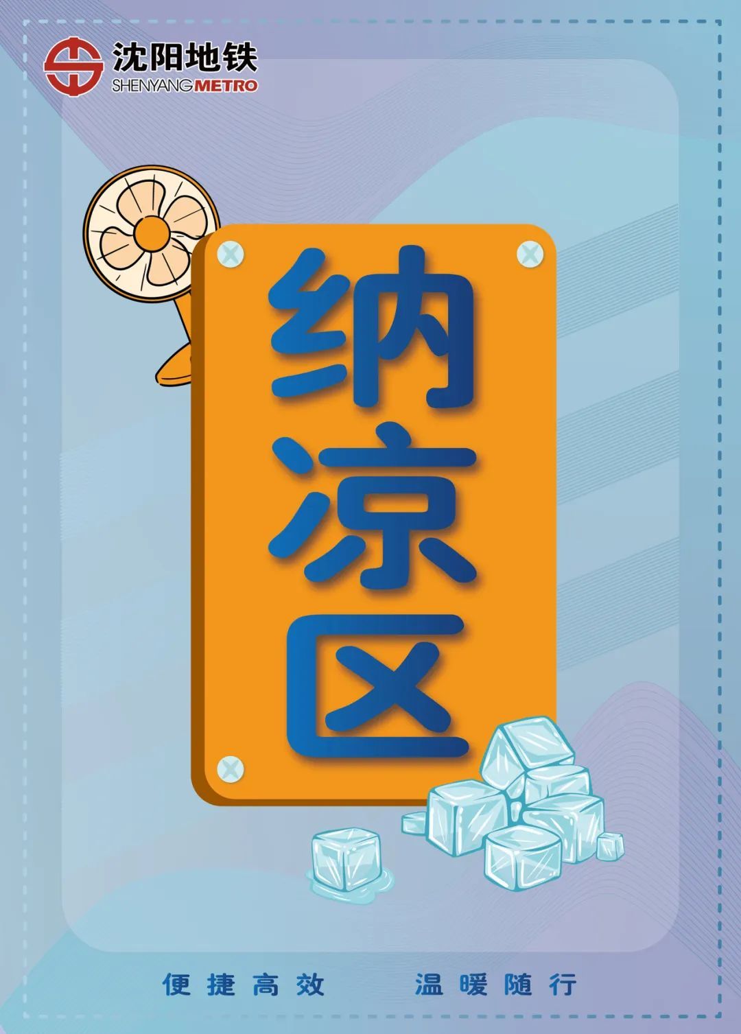 18座！沈阳地铁“纳凉区”开放