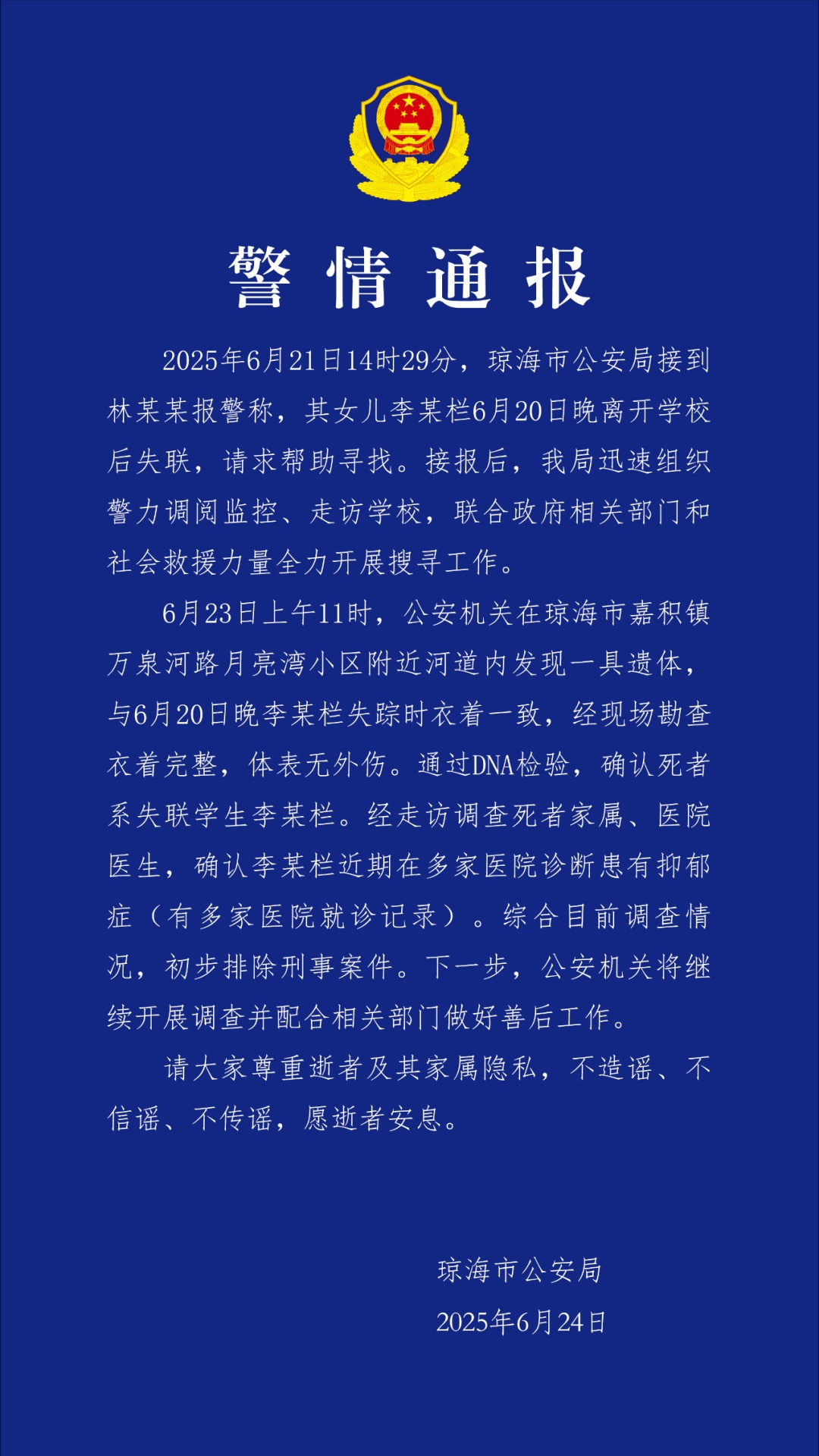 高一女生放学后失联，警方通报：河道内发现遗体