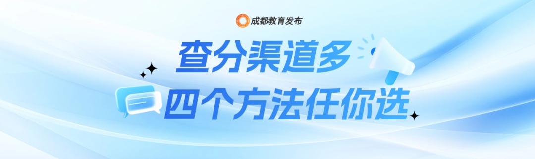 成都中考成绩6月27日公布，查分渠道来了！