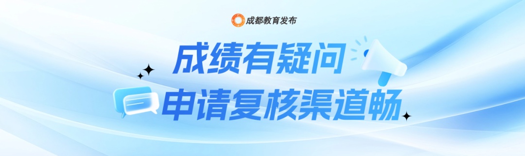 成都中考成绩6月27日公布，查分渠道来了！
